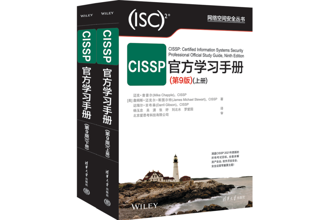 CISSP官方學習手冊（第9版）