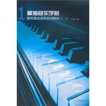 星海音樂學院鋼琴基礎系列教材