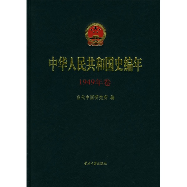 中華人民共和國史編年·1949年卷