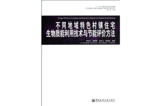 不同地域特色村鎮住宅生物質能利用技術與節能評價方法