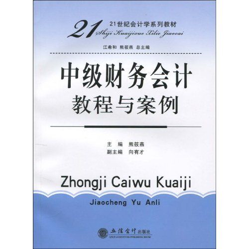 中級財務會計教程與案例(2009年立信會計出版社出版的圖書)