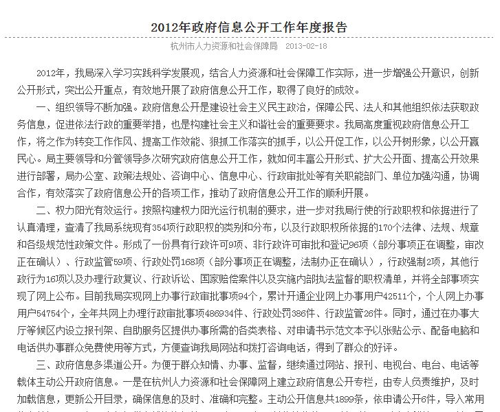 杭州市2012年政府信息公開工作年度報告