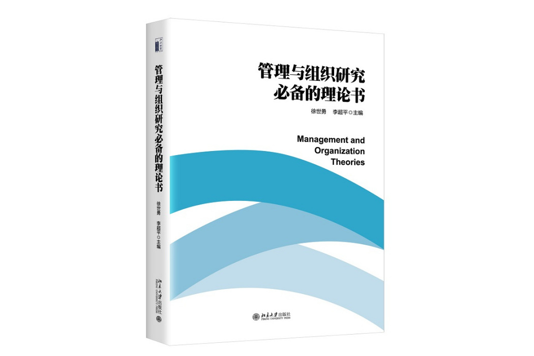 管理與組織研究必備的理論書