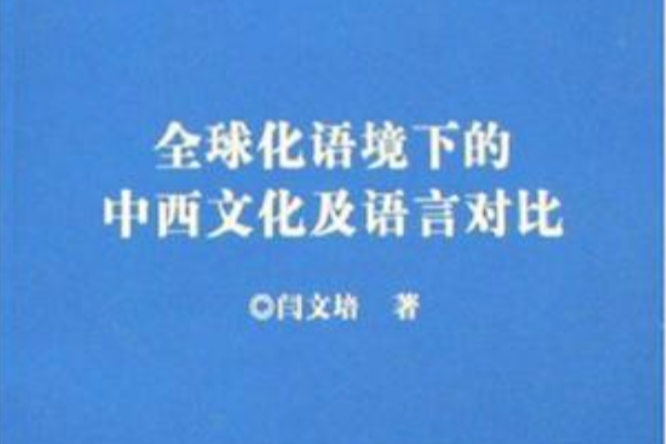 全球化語境下的中西文化及語言對比