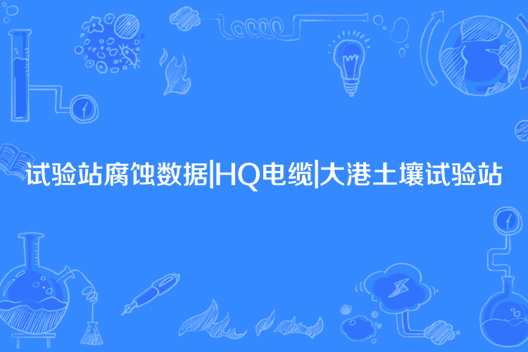 試驗站腐蝕數據|HQ電纜|大港土壤試驗站