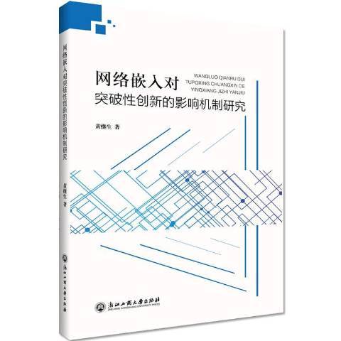 網路嵌入對突破性創新的影響機制研究