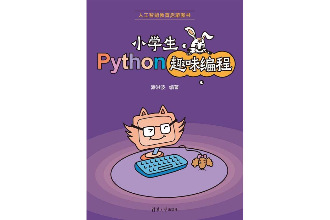 小學生Python趣味編程