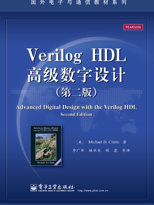 Verilog HDL高級數字設計（第二版）