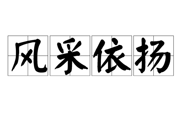 風采依揚