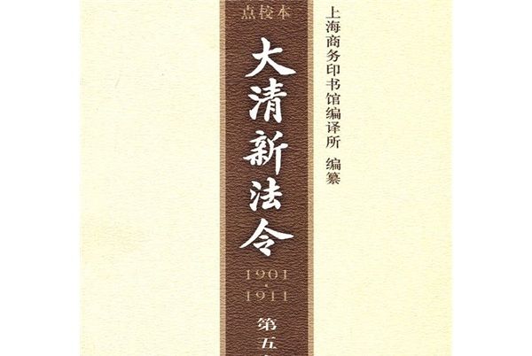 大清新法令點校本(1901-1911)（第5卷）