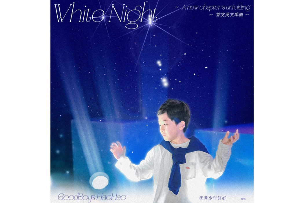 White Night(優秀少年好好演唱歌曲)