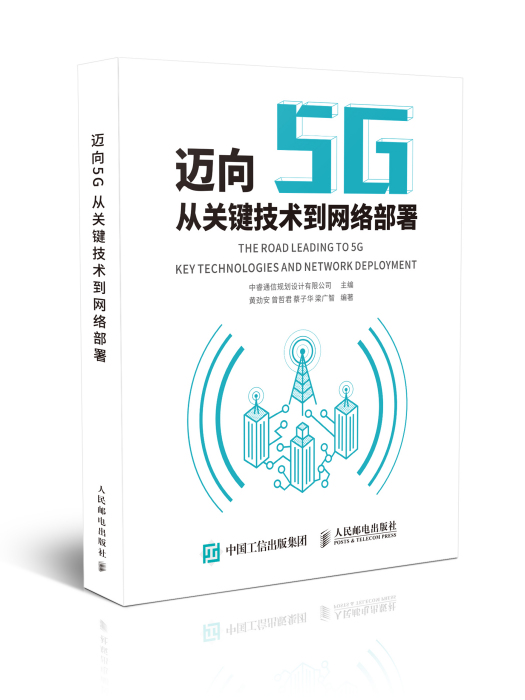 邁向5G——從關鍵技術到網路部署