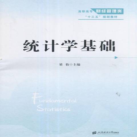 統計學基礎(2017年上海財經大學出版社出版的圖書)