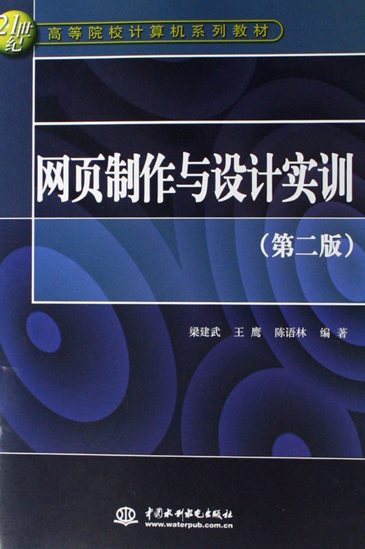 21世紀高等院校計算機系列教材·網頁製作與設計實訓