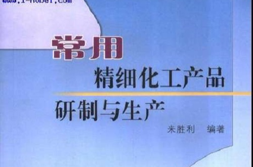 常用精細化工產品研製與生產