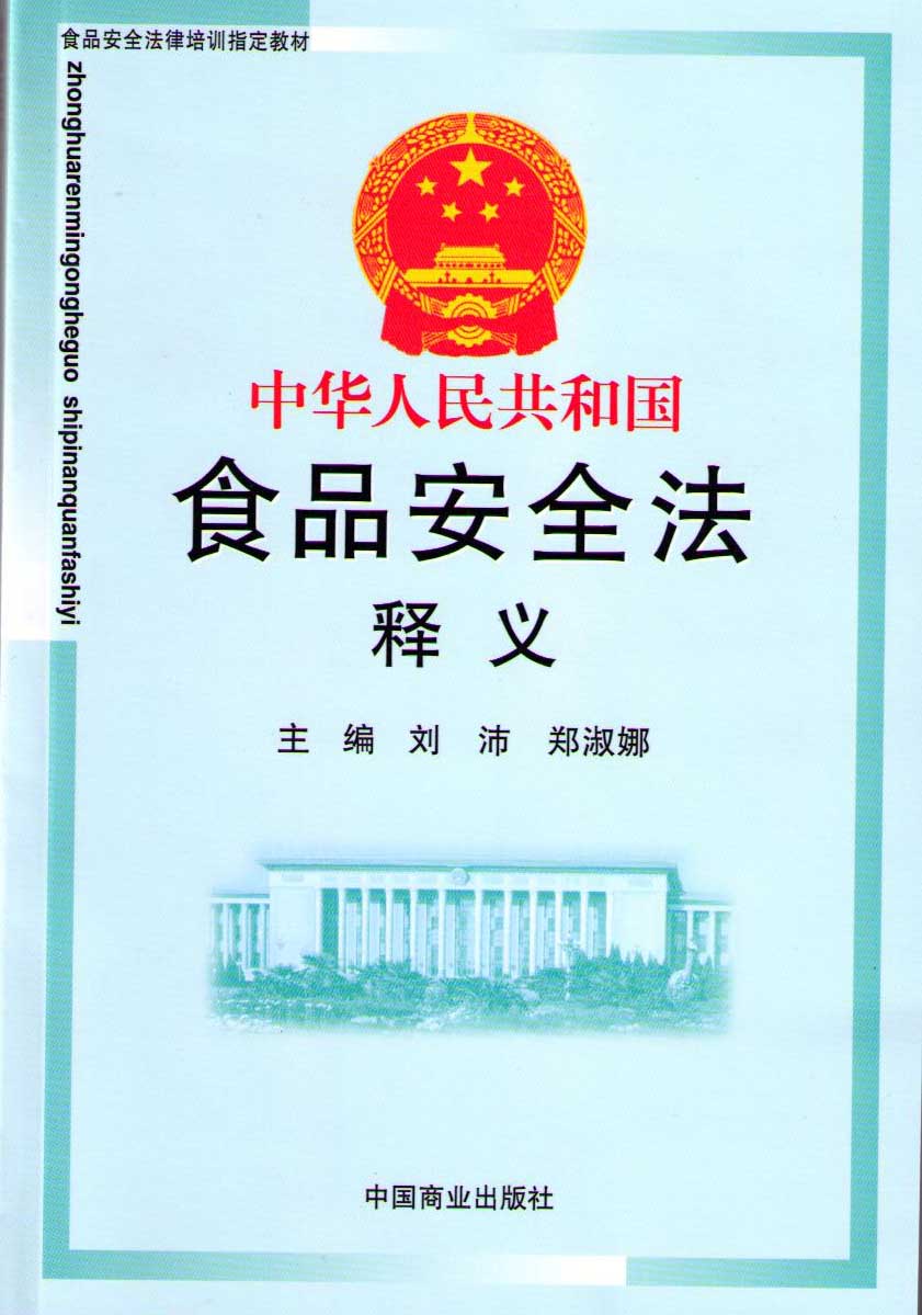 中華人民共和國食品法
