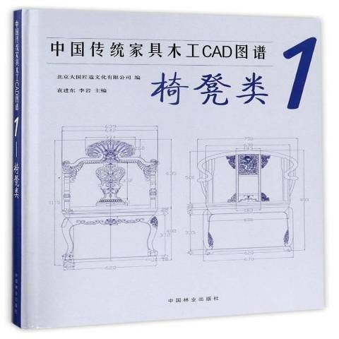 中國傳統家具木工CAD圖譜1：椅凳類