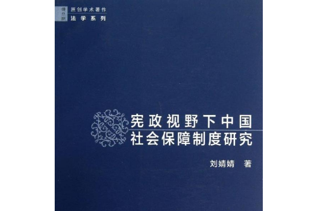 憲政視野下中國社會保障制度研究