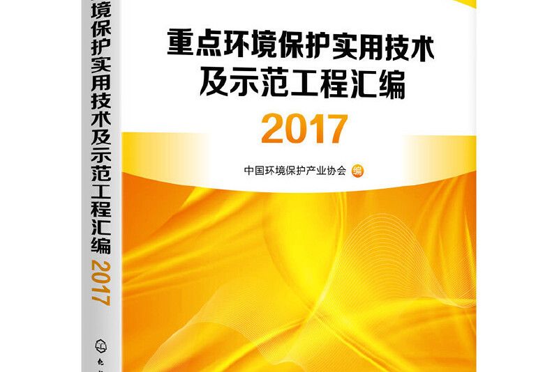 重點環境保護實用技術及示範工程彙編2017