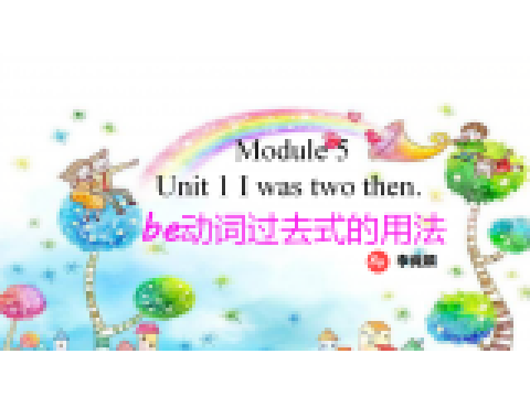 《M5U1 I was two then.》be 動詞過去式的用法