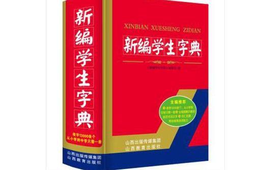 新編學生字典(2018年山西教育出版社出版的圖書)