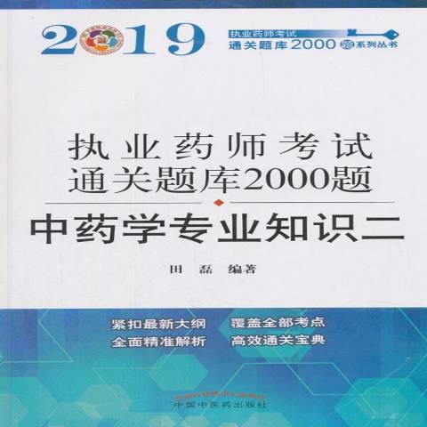 2019執業藥師考試通關題庫2000題：中藥學專業知識二