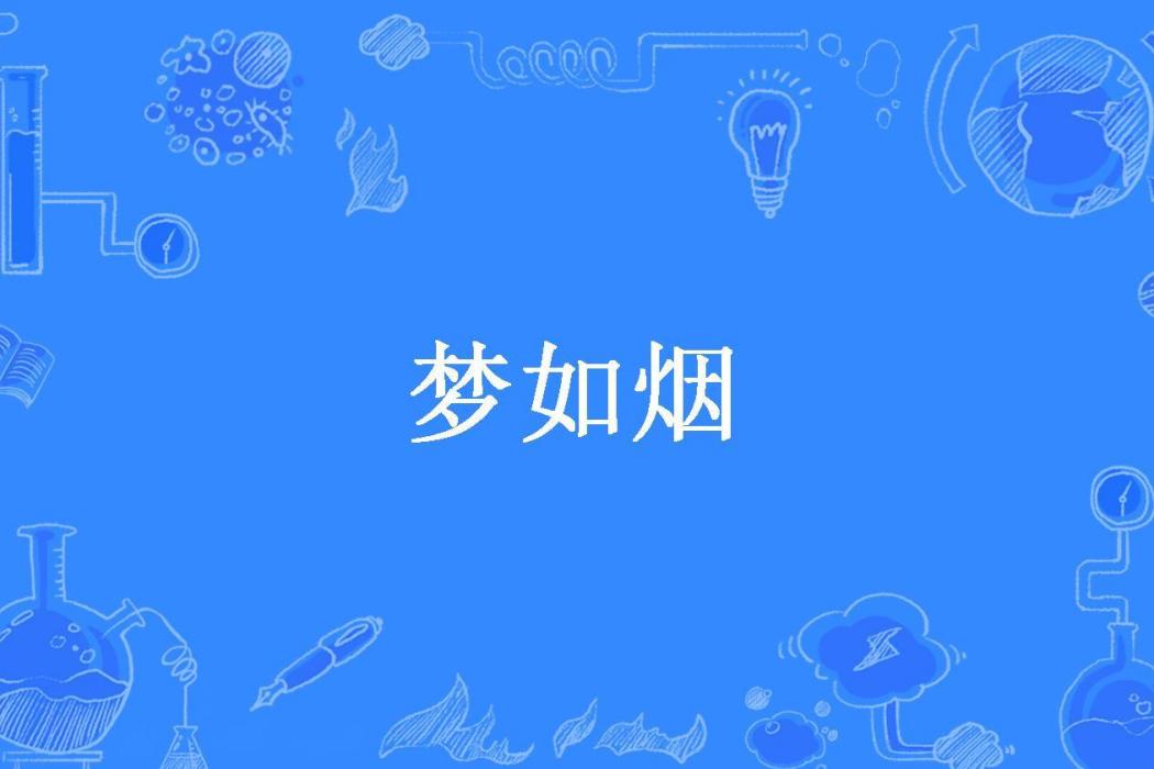 夢如煙(花錦未央所著小說)