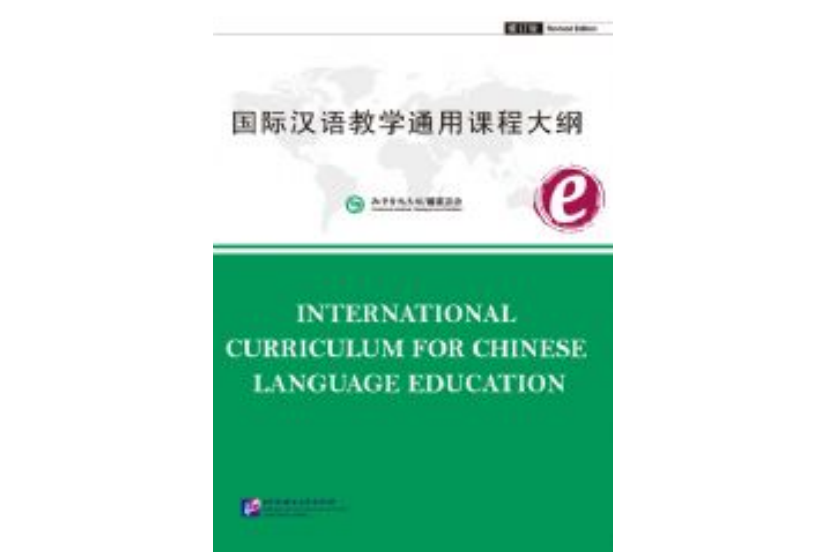 國際漢語教學通用課程大綱（修訂版） 電子書