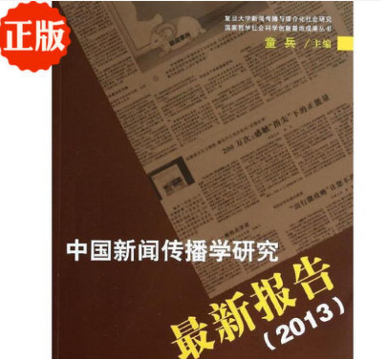 中國新聞傳播學研究最新報告(2013)