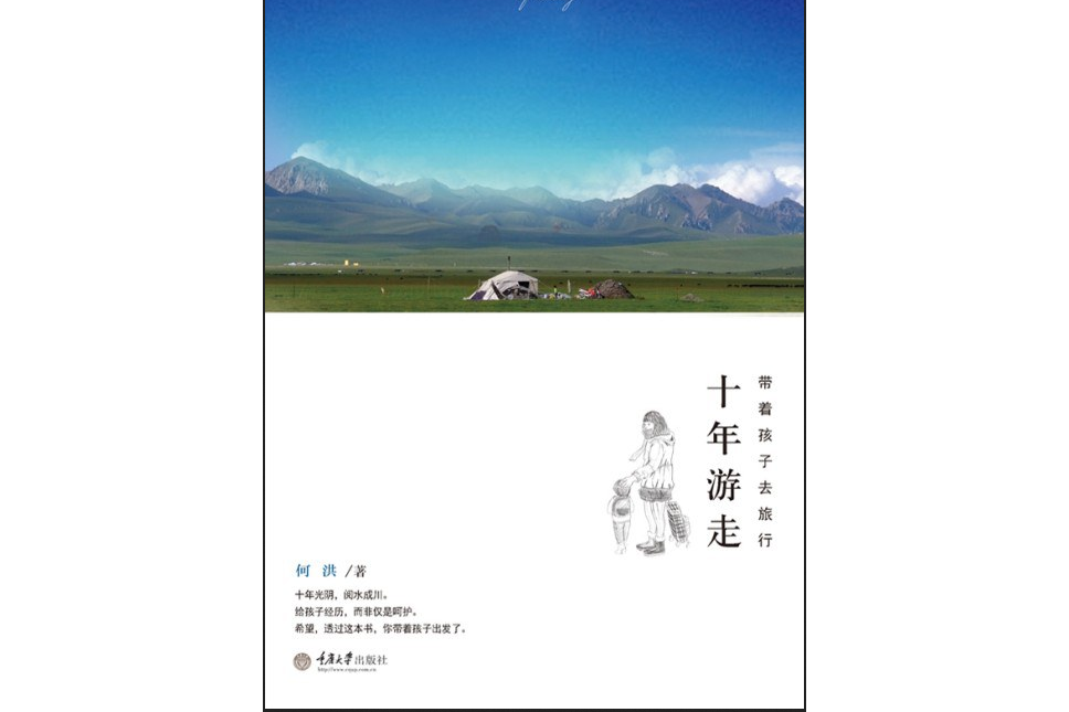 十年遊走，帶著孩子去旅行(2014年重慶大學出版社出版的圖書)