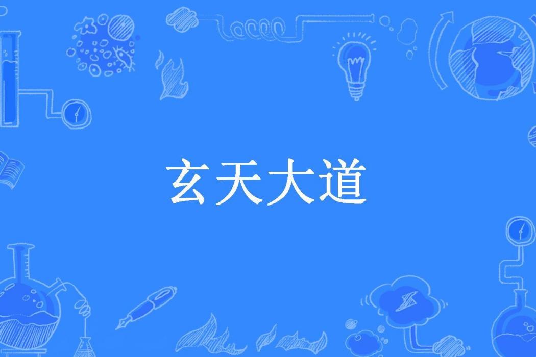 玄天大道(榕樹所著小說)