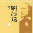 李斯特音樂文選(2003年人民音樂出版社出版的圖書)