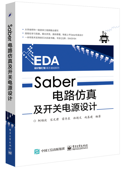 Saber電路仿真及開關電源設計