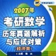 經濟類2007年考研數學歷年真題解析與應試對策