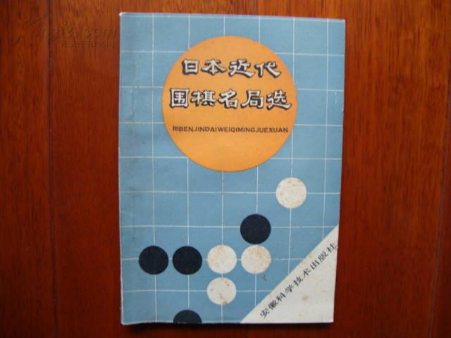 日本近代圍棋通史