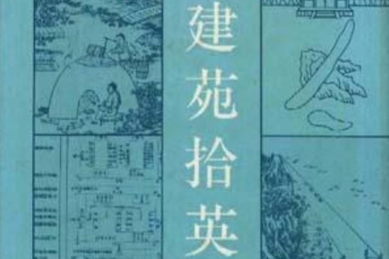 建苑拾英--中國古代土木建築科技史料選編第二輯下冊