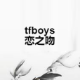 tfboys戀之吻