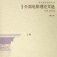 外國電影理論文選（修訂本）(2006年生活·讀書·新知三聯書店出版的圖書)