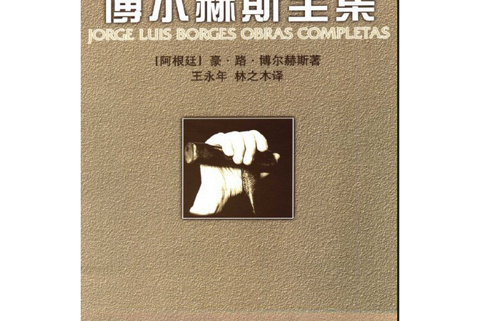 博爾赫斯全集：詩歌卷（下冊）