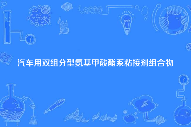 汽車用雙組分型氨基甲酸酯系粘接劑組合物