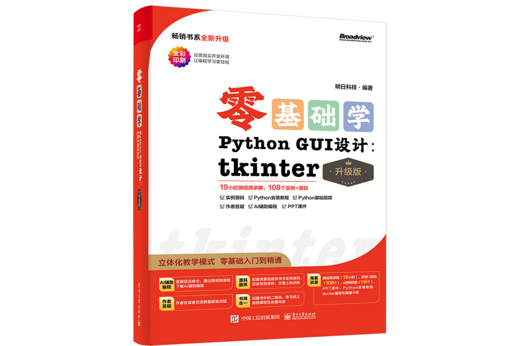 零基礎學Python GUI 設計：tkinter（升級版）（全彩印刷）