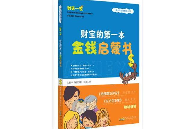 財寶的第一本金錢啟蒙書