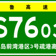 青島前灣港區3號疏港高速公路