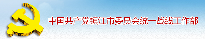 中國共產黨鎮江市委員會統一戰線工作部