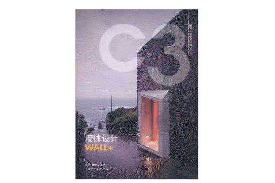 C3建築立場系列叢書1：牆體設計