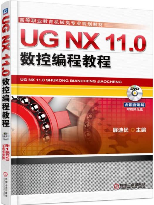 UGNX11·0數控編程教程