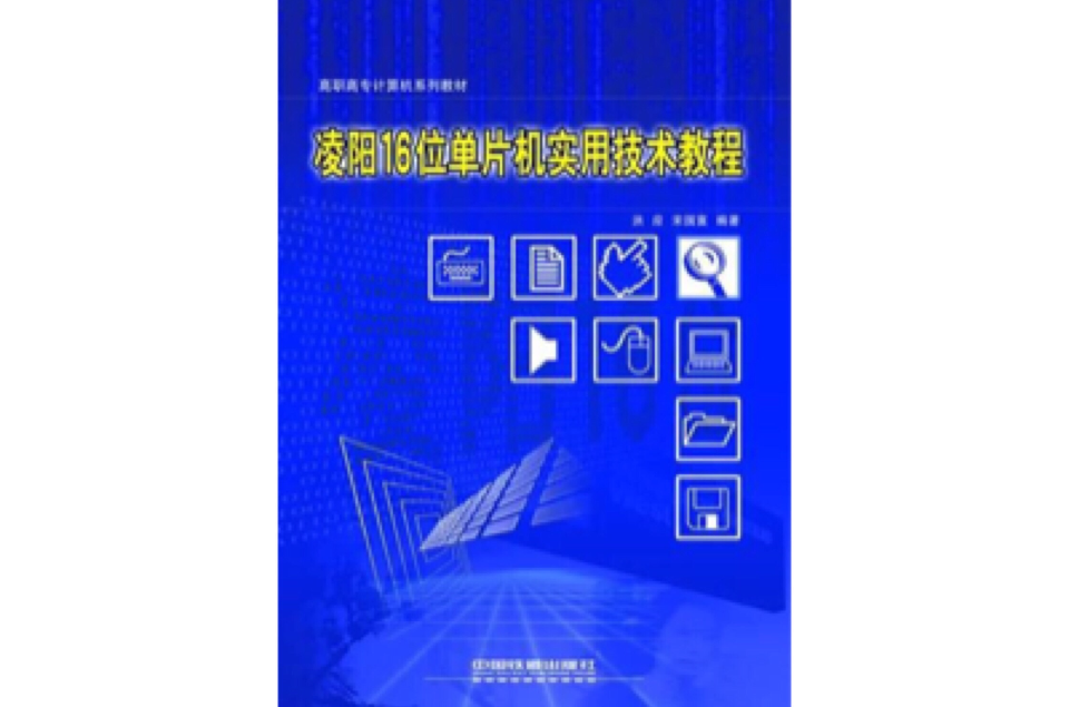 凌陽16位單片機實用技術教程