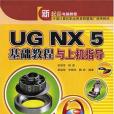 UG NX 5基礎教程與上機指導