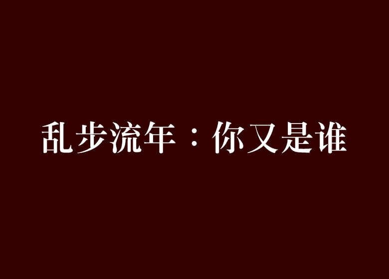 亂步流年：你又是誰