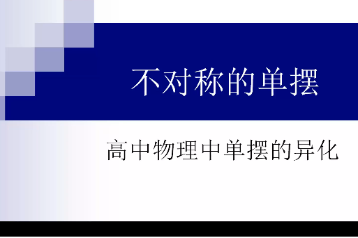 高中物理單擺的異化3 不對稱的單擺